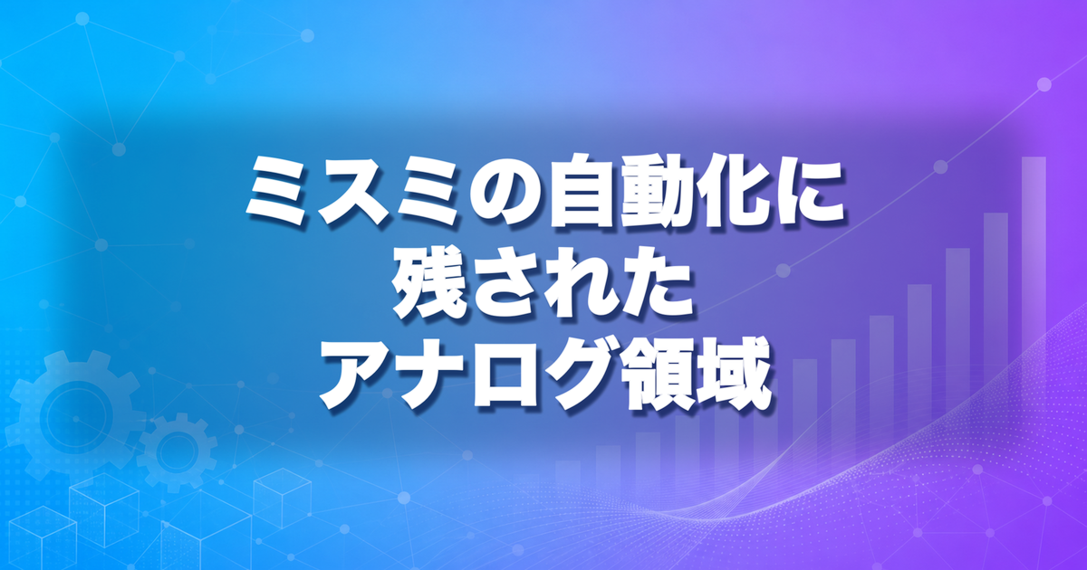 見積もり1分のミスミに支援余地はあるか