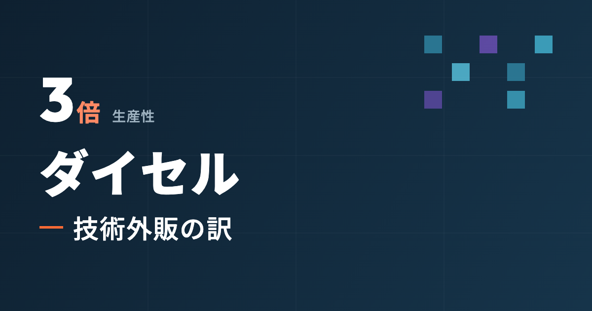 生産性3倍にした技術を、外に売る理由