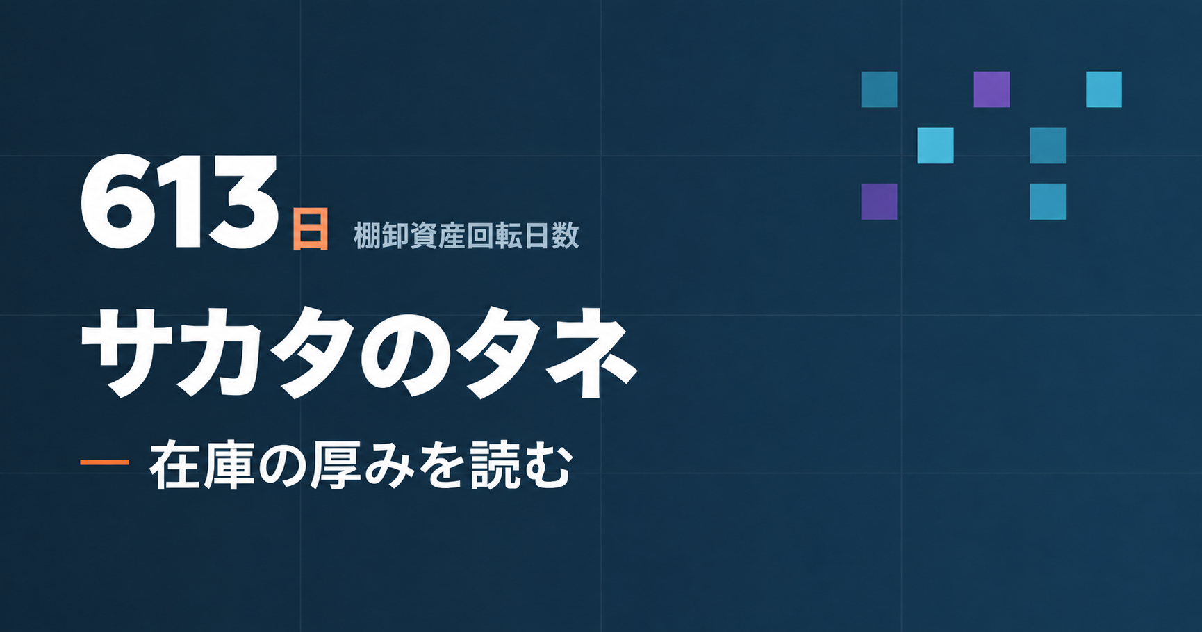 サカタのタネの在庫613日と利益率を読む