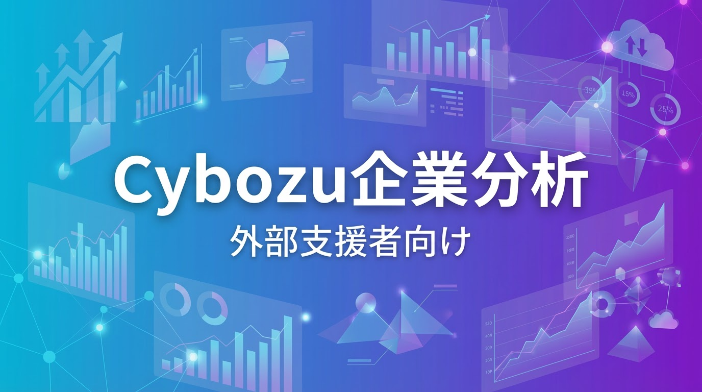 Cybouzu企業分析